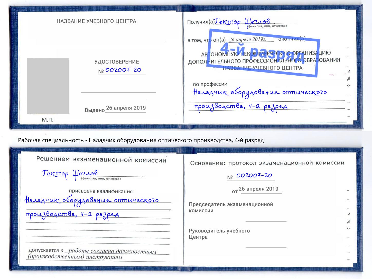 корочка 4-й разряд Наладчик оборудования оптического производства Углич