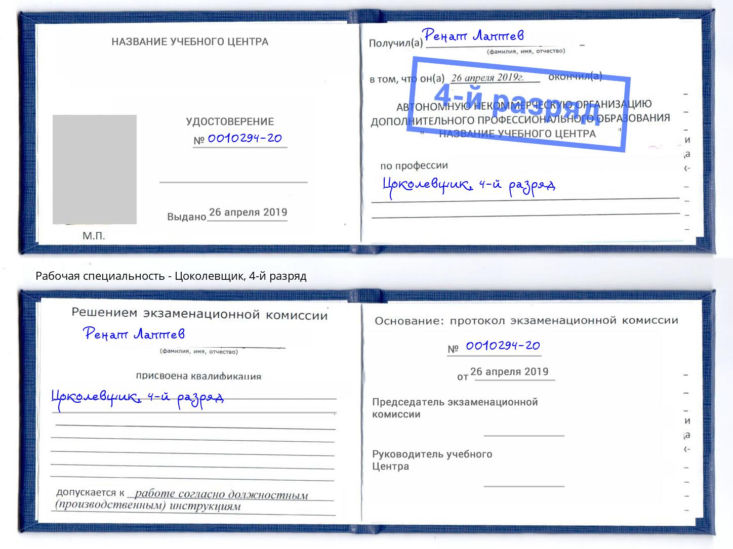 корочка 4-й разряд Цоколевщик Углич