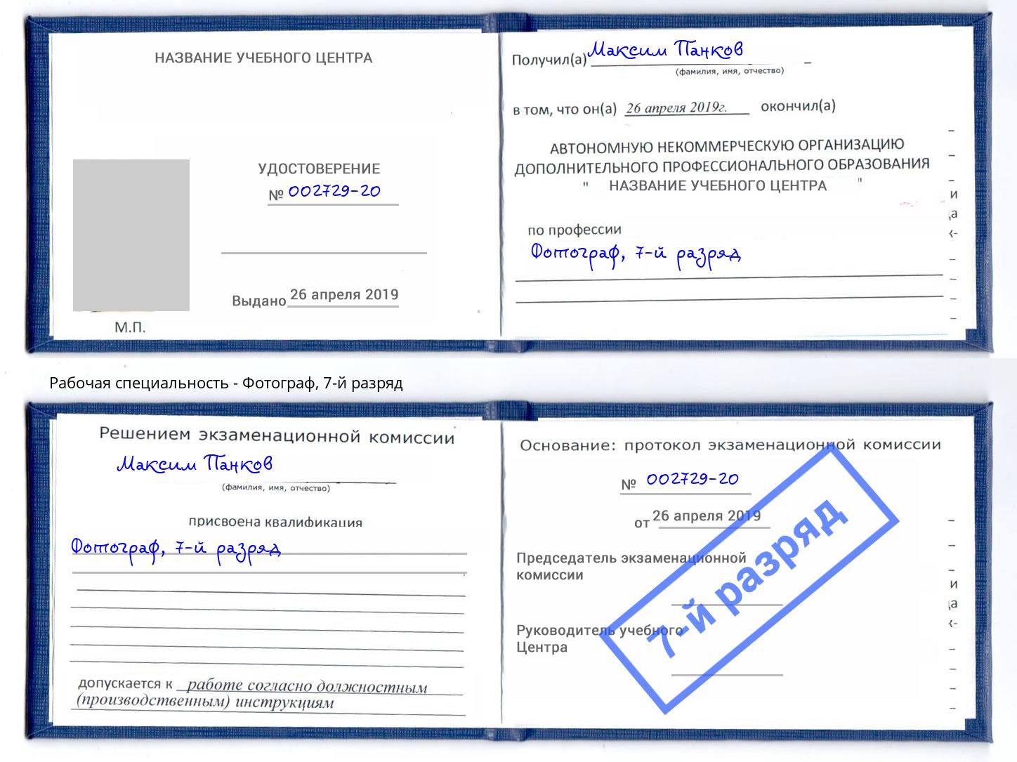 корочка 7-й разряд Фотограф Углич