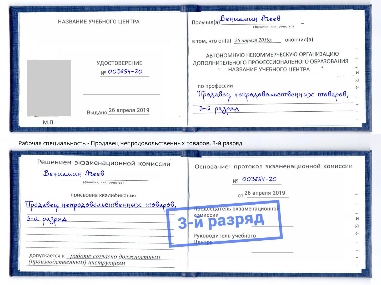 корочка 3-й разряд Продавец непродовольственных товаров Углич