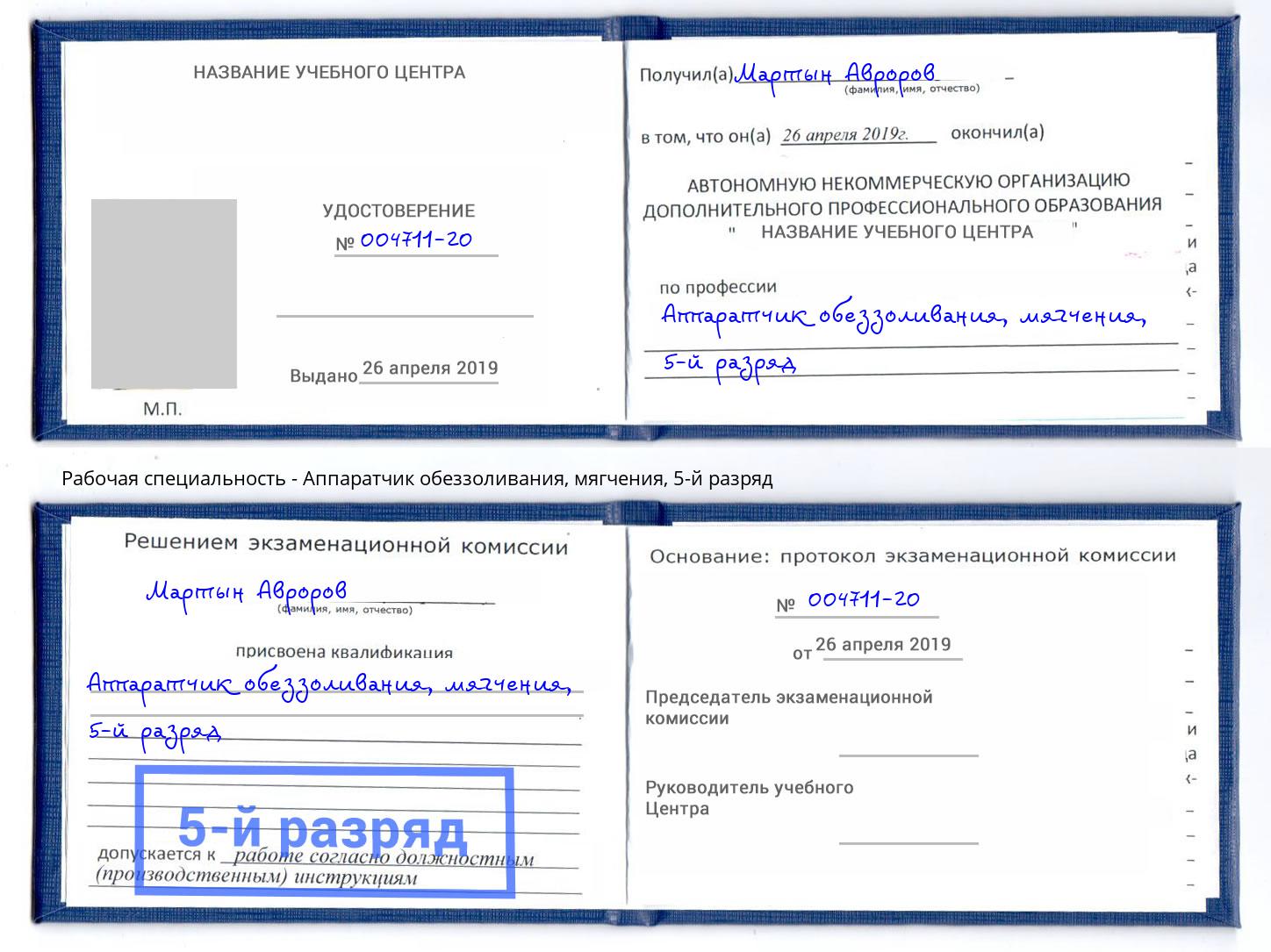 корочка 5-й разряд Аппаратчик обеззоливания, мягчения Углич