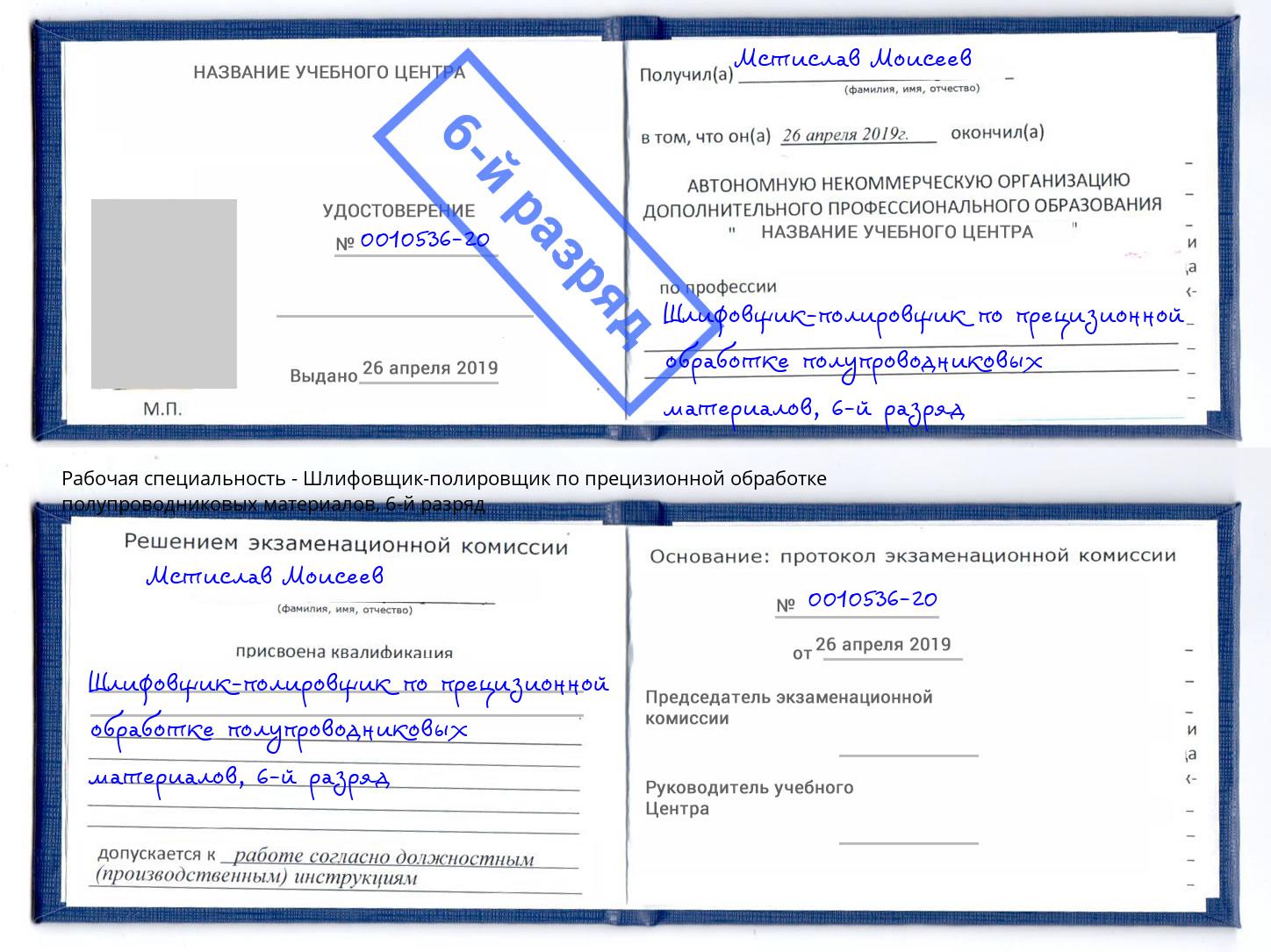 корочка 6-й разряд Шлифовщик-полировщик по прецизионной обработке полупроводниковых материалов Углич