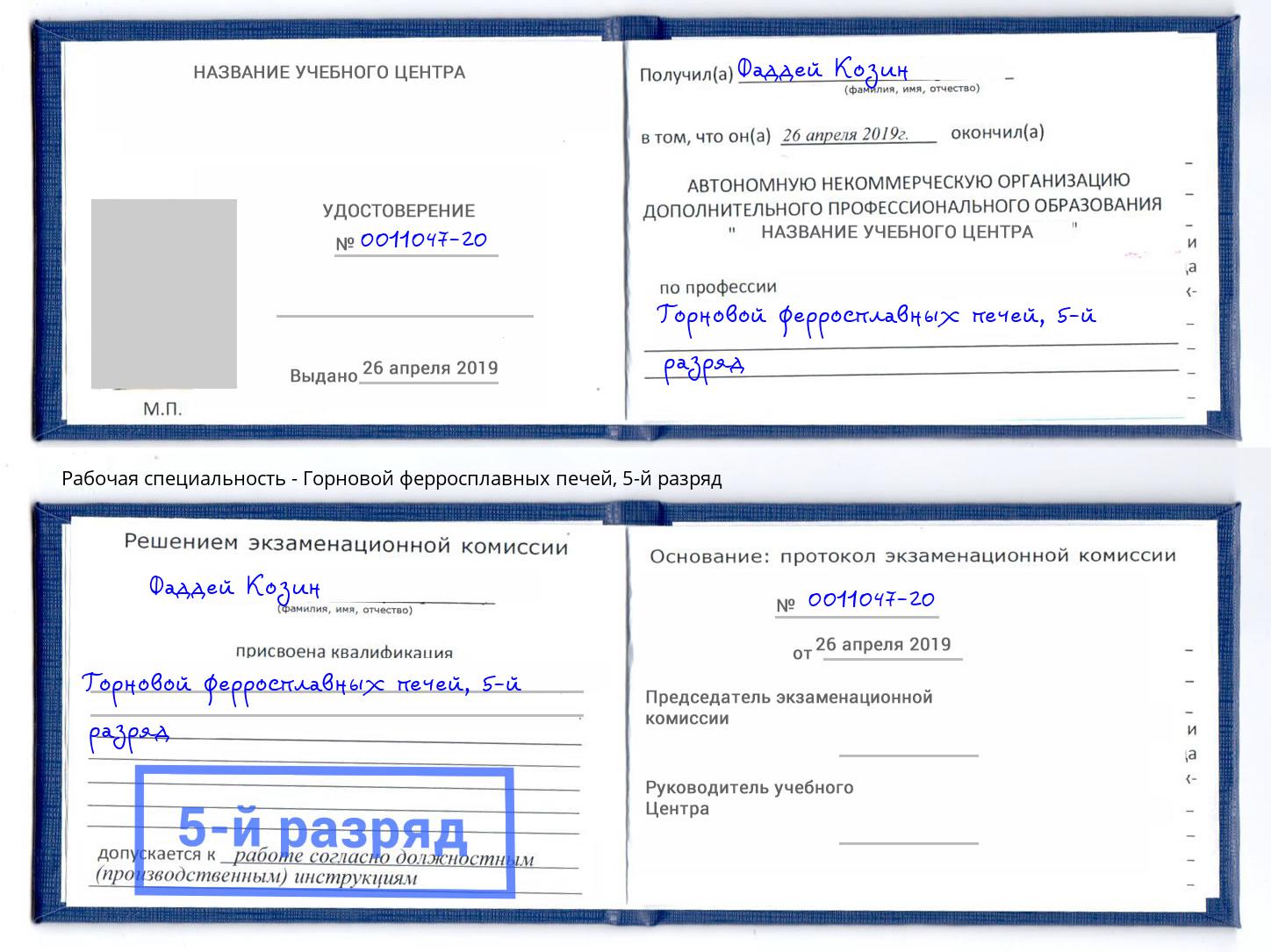 корочка 5-й разряд Горновой ферросплавных печей Углич