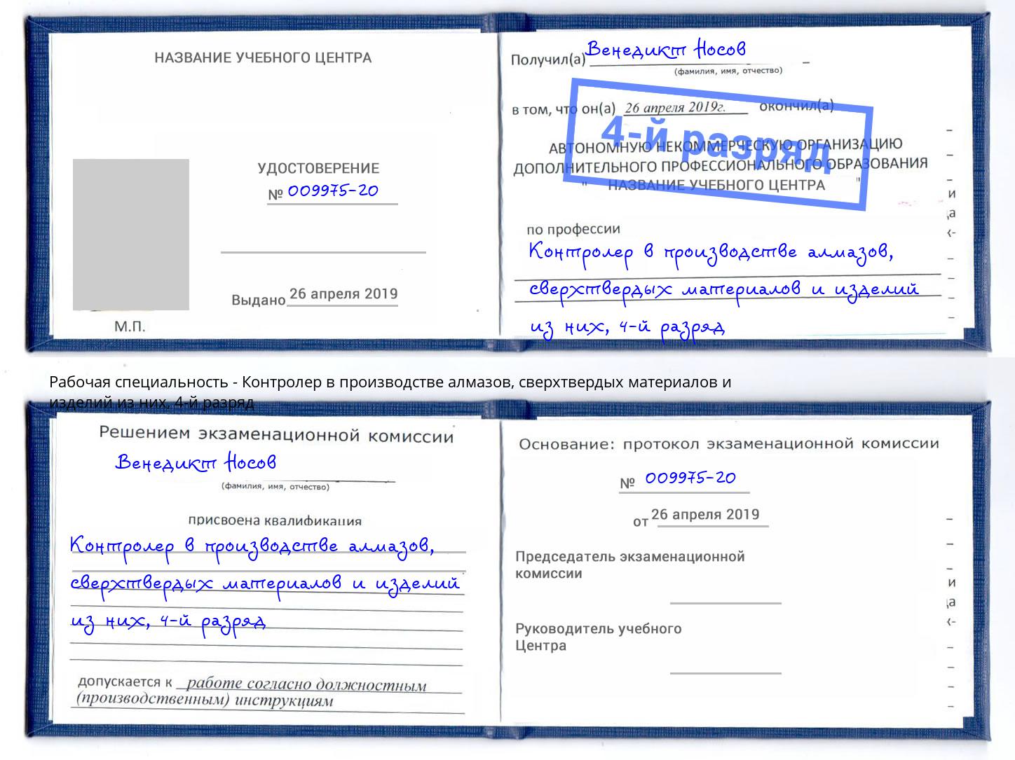 корочка 4-й разряд Контролер в производстве алмазов, сверхтвердых материалов и изделий из них Углич