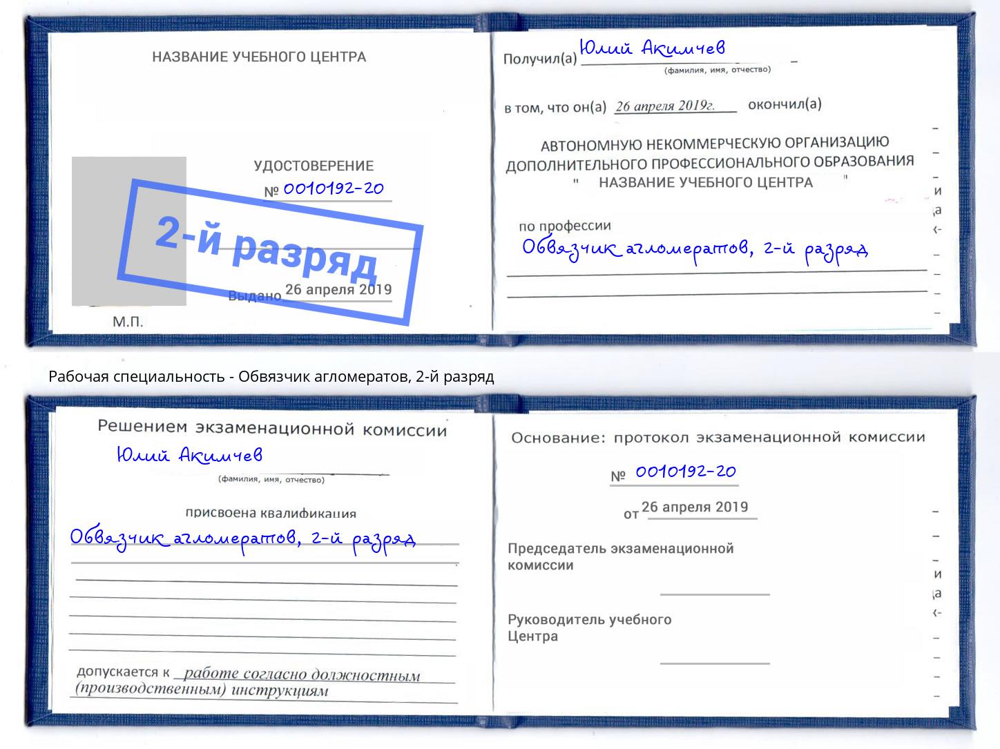 корочка 2-й разряд Обвязчик агломератов Углич