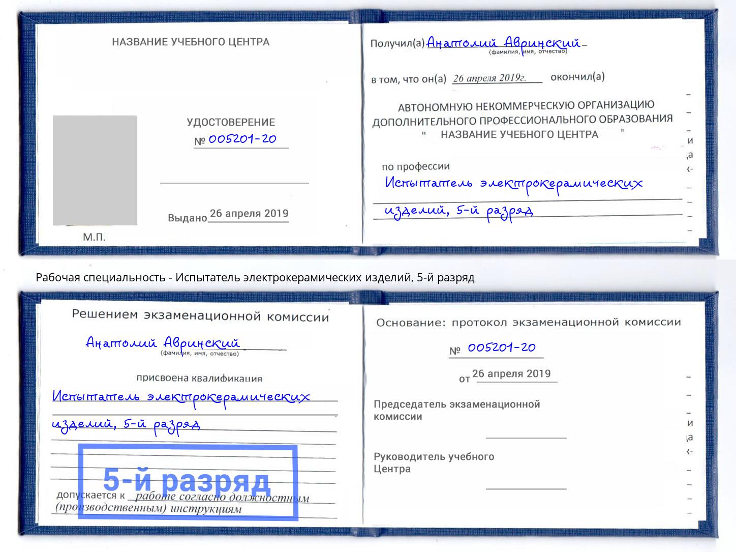 корочка 5-й разряд Испытатель электрокерамических изделий Углич