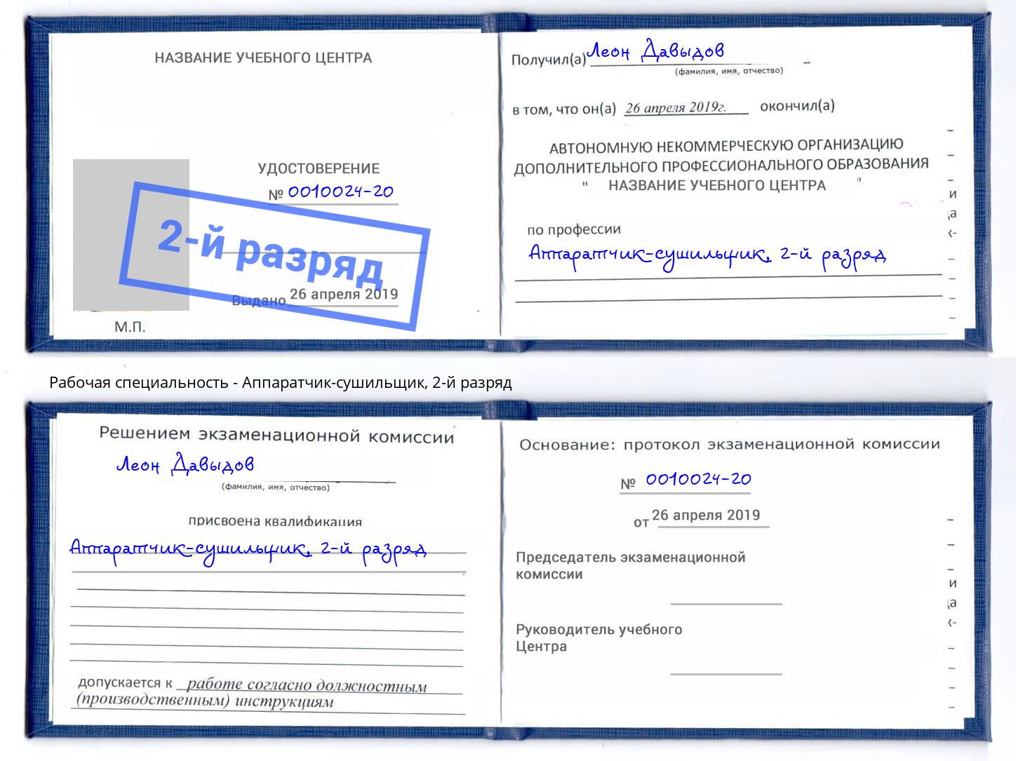 корочка 2-й разряд Аппаратчик-сушильщик Углич