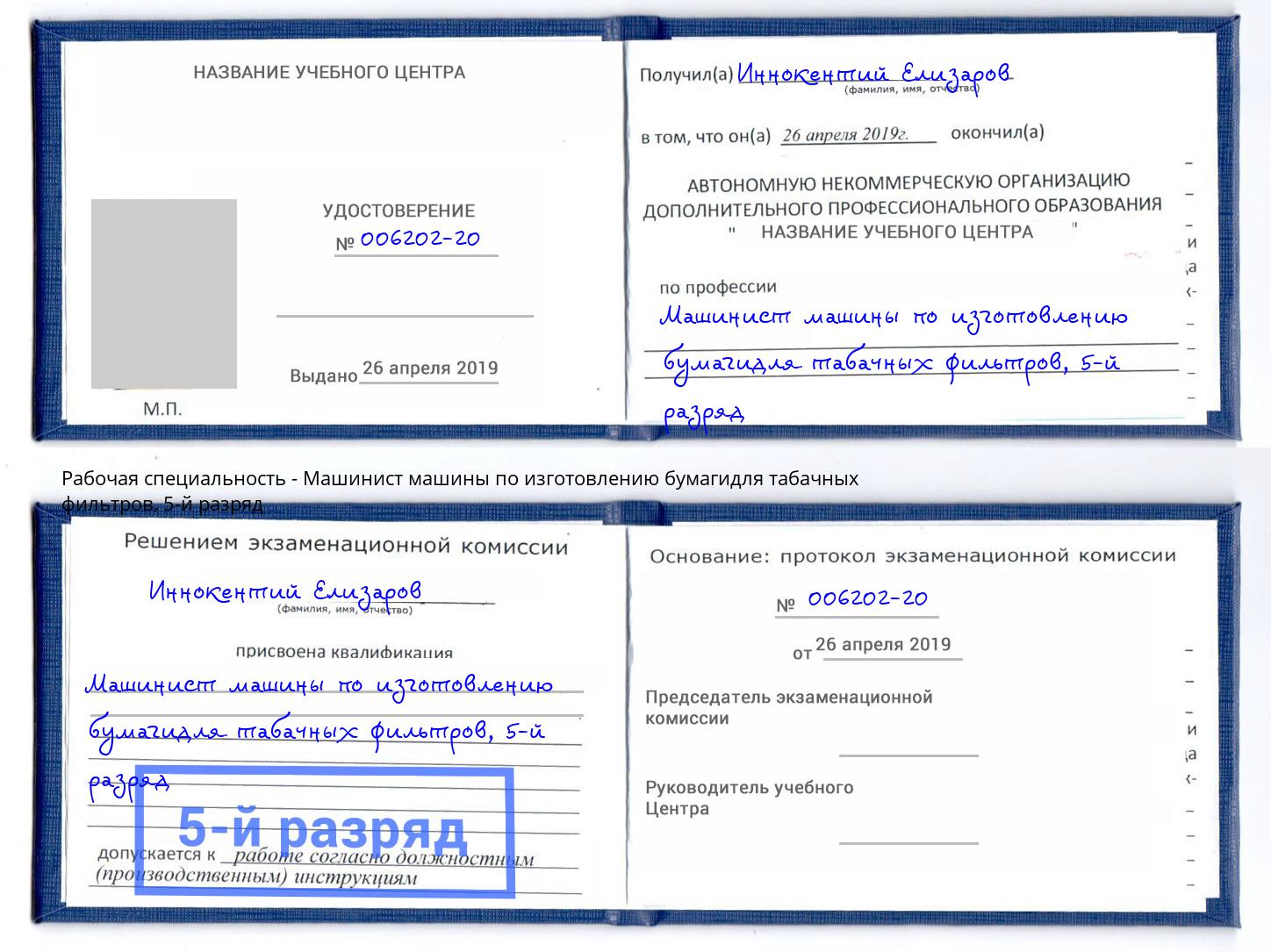 корочка 5-й разряд Машинист машины по изготовлению бумагидля табачных фильтров Углич