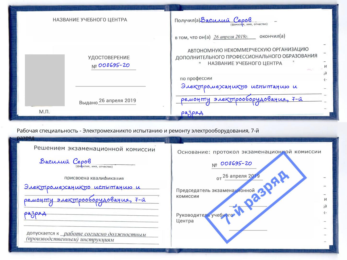 корочка 7-й разряд Электромеханикпо испытанию и ремонту электрооборудования Углич