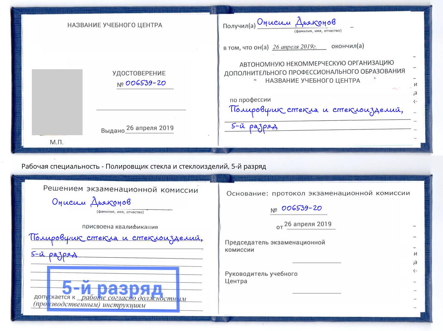 корочка 5-й разряд Полировщик стекла и стеклоизделий Углич