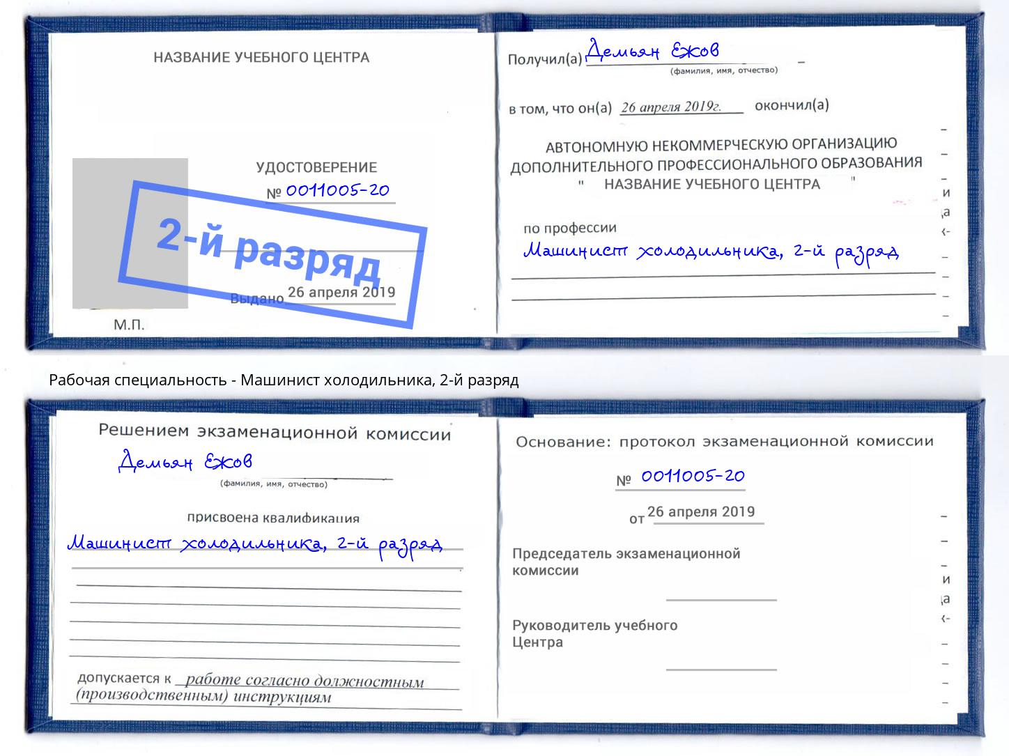корочка 2-й разряд Машинист холодильника Углич