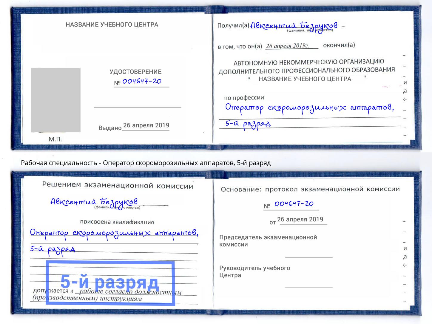 корочка 5-й разряд Оператор скороморозильных аппаратов Углич