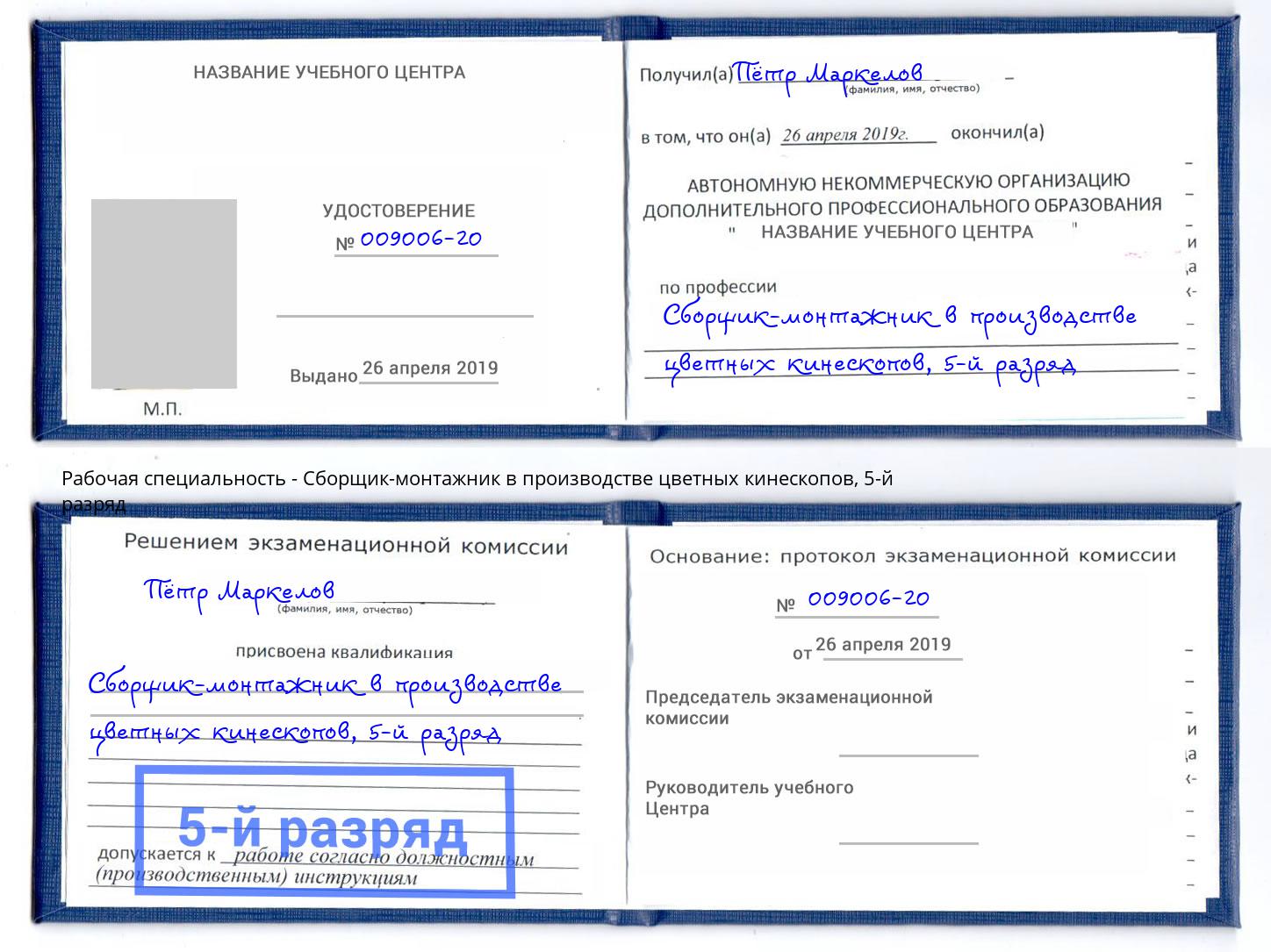 корочка 5-й разряд Сборщик-монтажник в производстве цветных кинескопов Углич