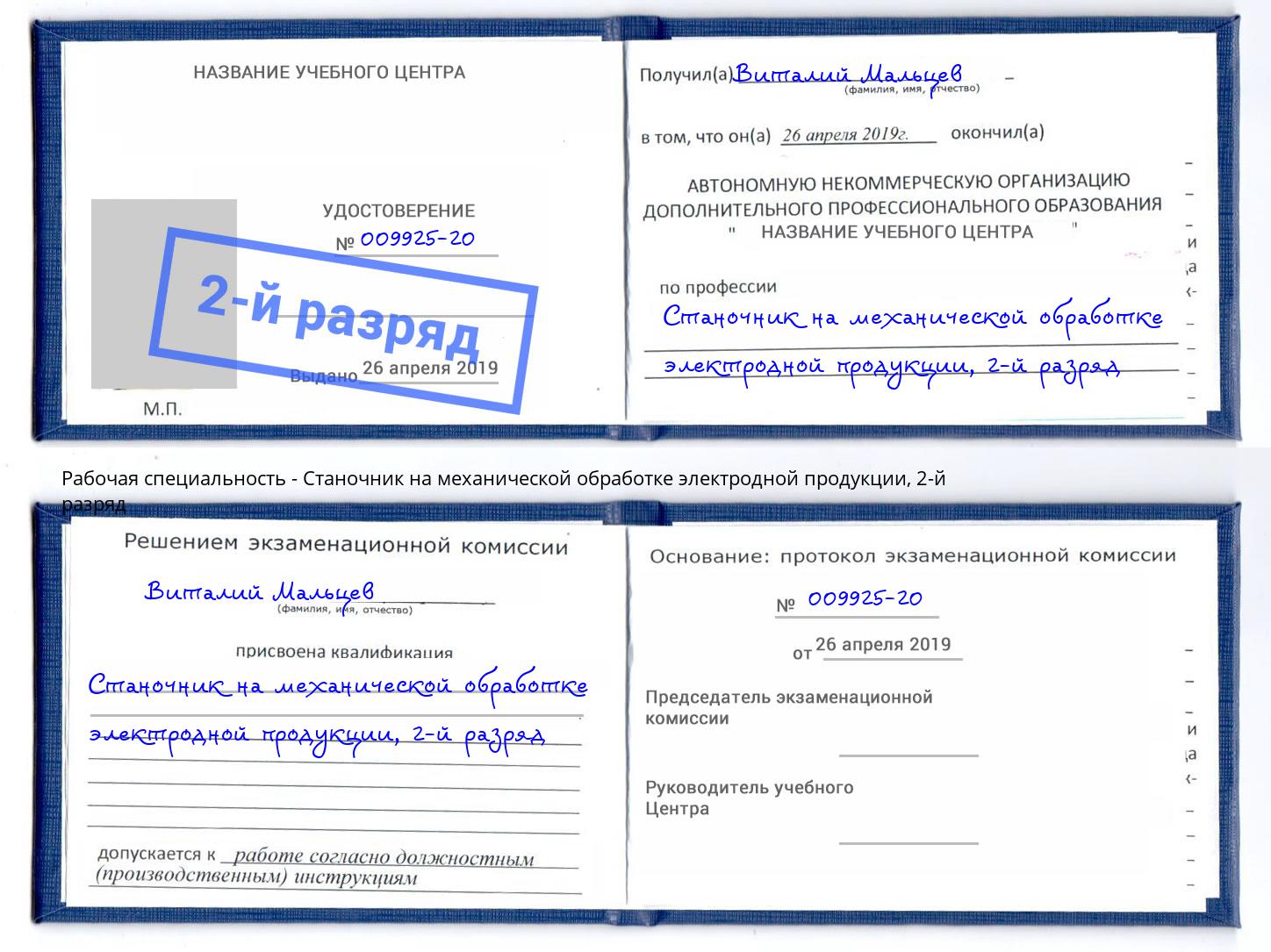 корочка 2-й разряд Станочник на механической обработке электродной продукции Углич