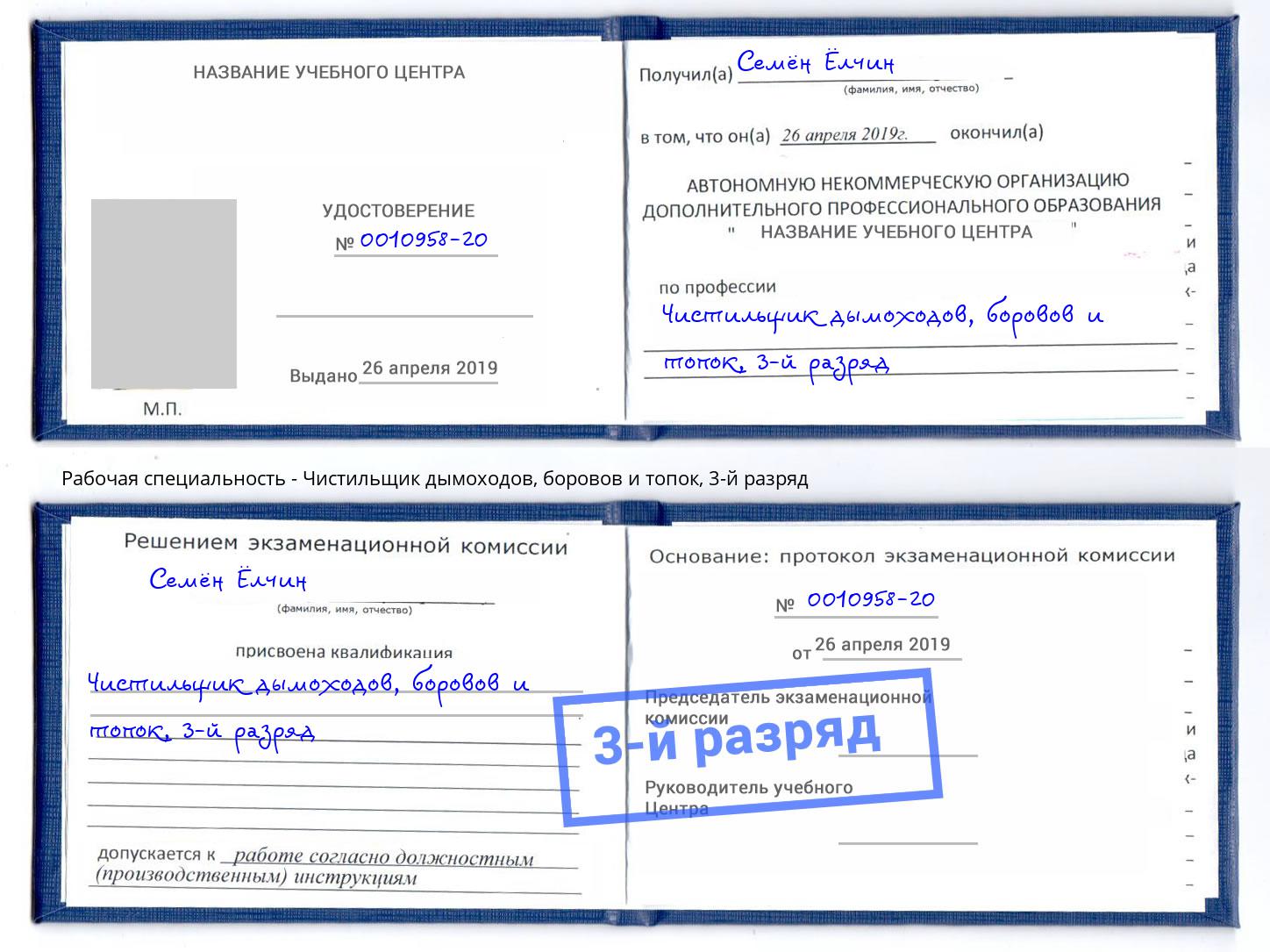 корочка 3-й разряд Чистильщик дымоходов, боровов и топок Углич