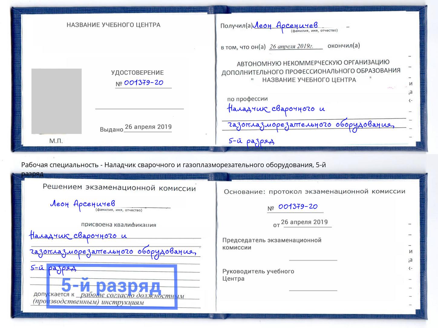 корочка 5-й разряд Наладчик сварочного и газоплазморезательного оборудования Углич