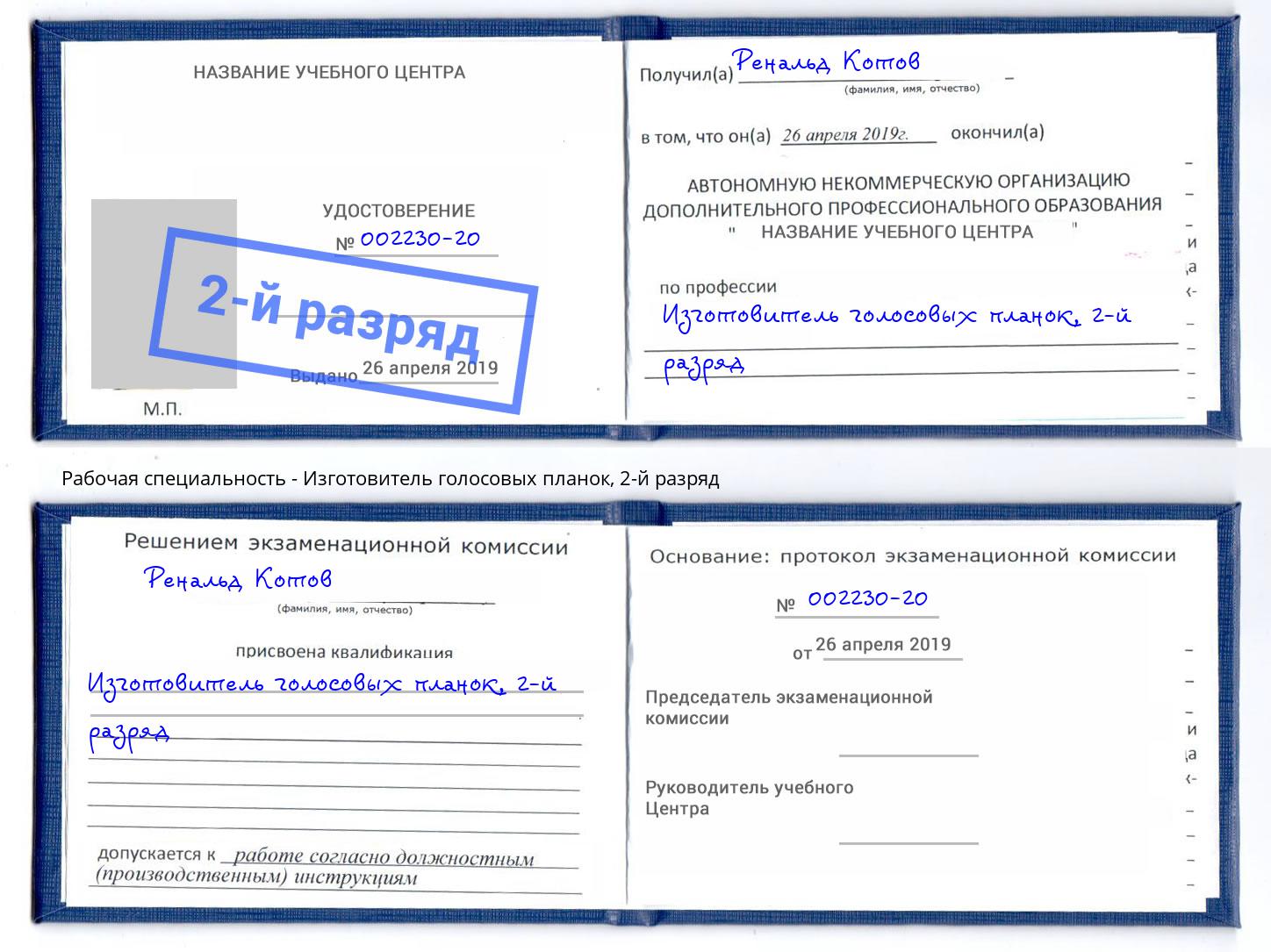 корочка 2-й разряд Изготовитель голосовых планок Углич