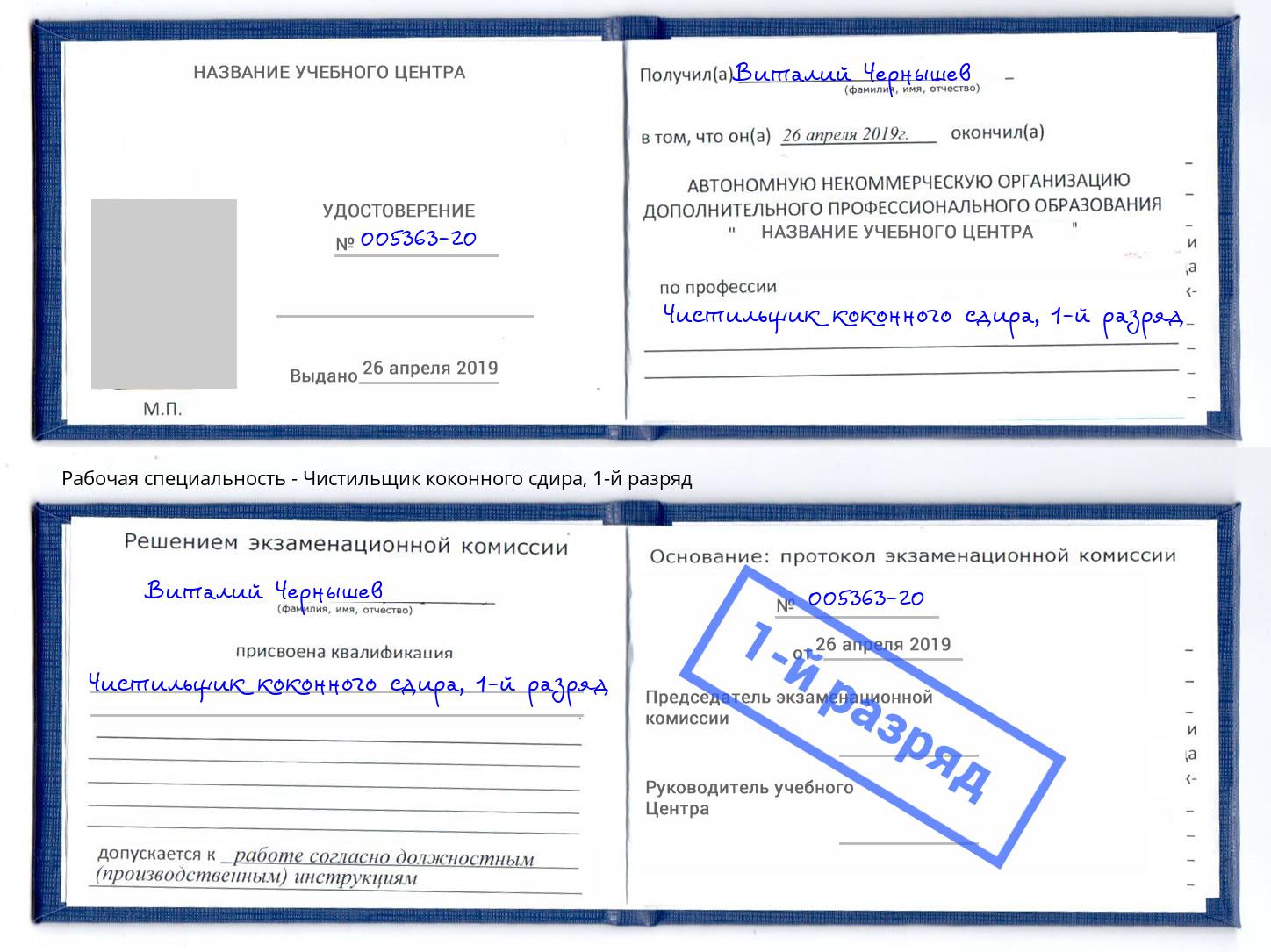 корочка 1-й разряд Чистильщик коконного сдира Углич