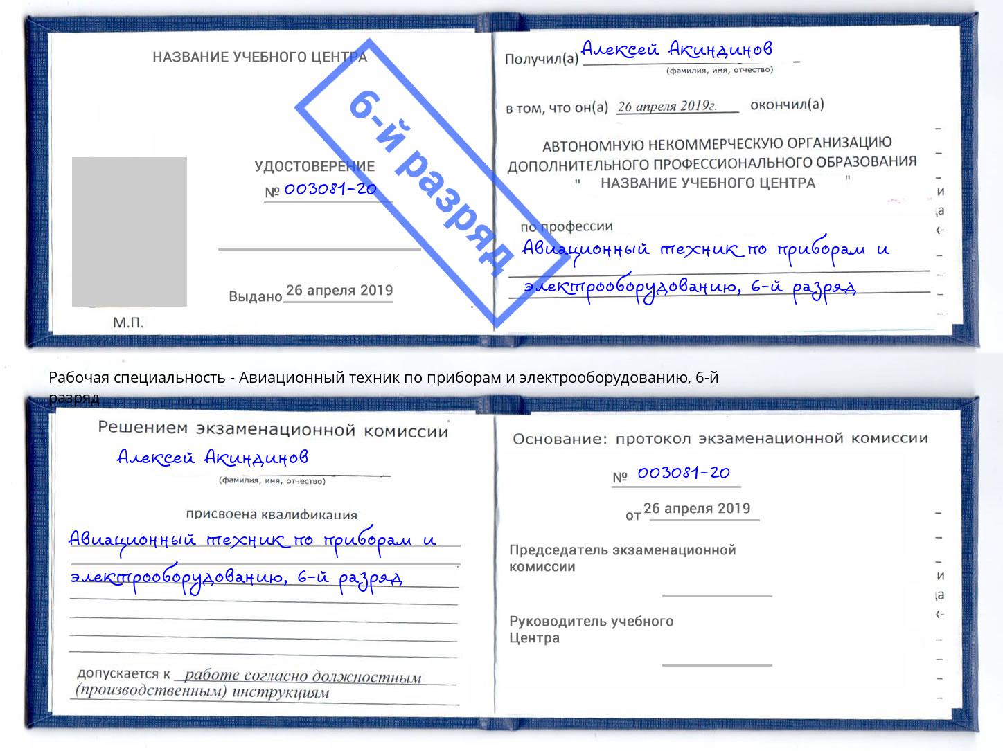 корочка 6-й разряд Авиационный техник по приборам и электрооборудованию Углич