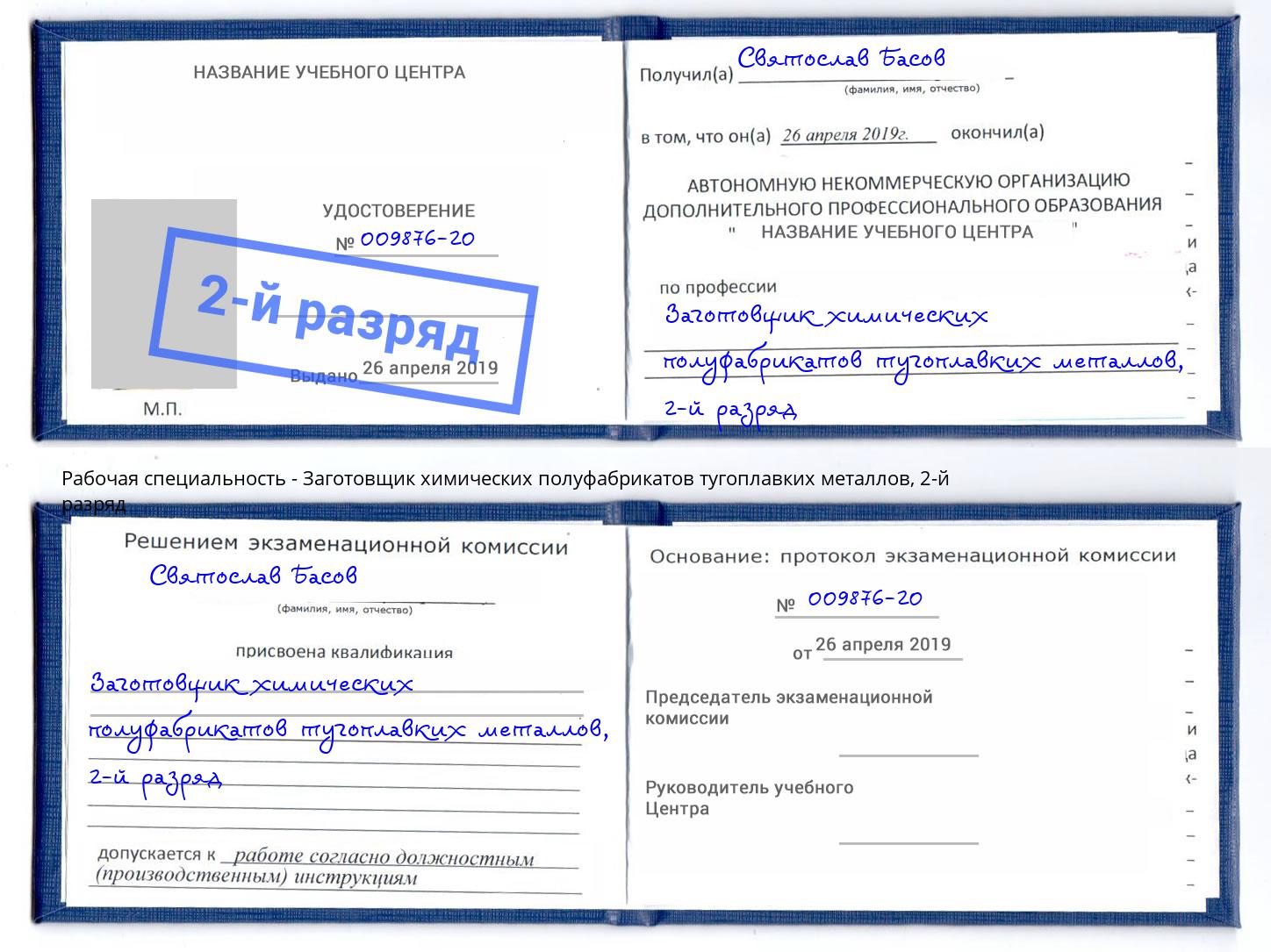 корочка 2-й разряд Заготовщик химических полуфабрикатов тугоплавких металлов Углич