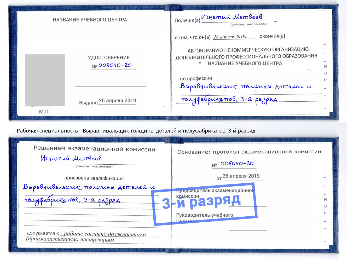 корочка 3-й разряд Выравнивальщик толщины деталей и полуфабрикатов Углич