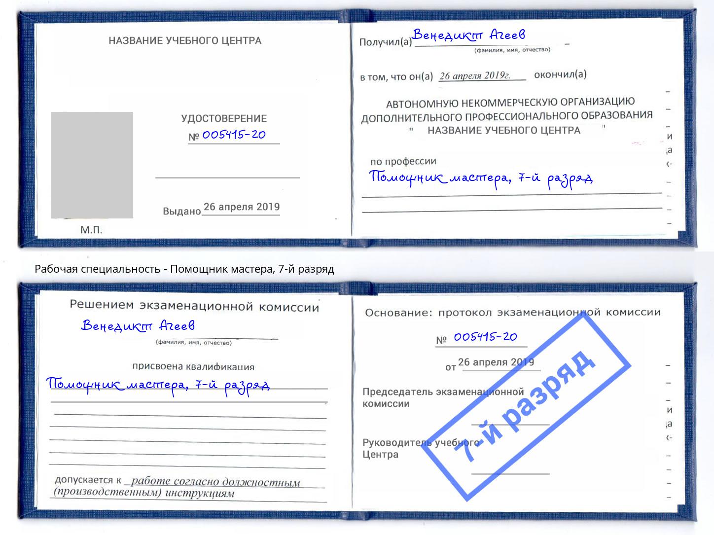 корочка 7-й разряд Помощник мастера Углич
