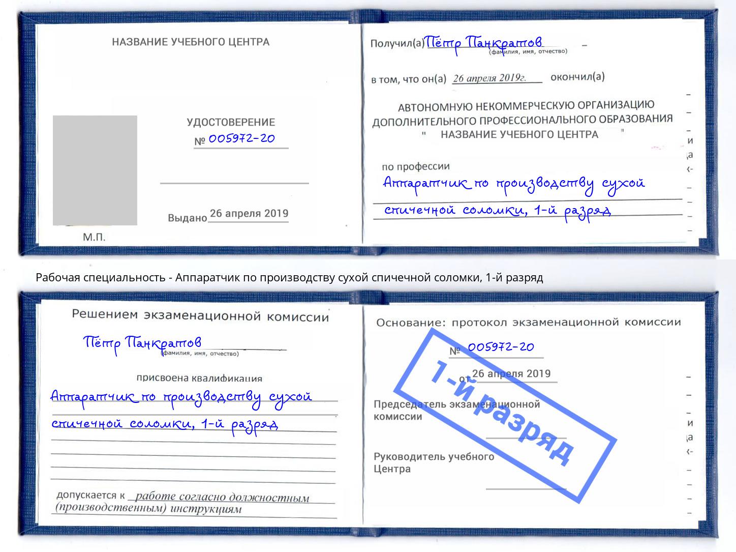 корочка 1-й разряд Аппаратчик по производству сухой спичечной соломки Углич