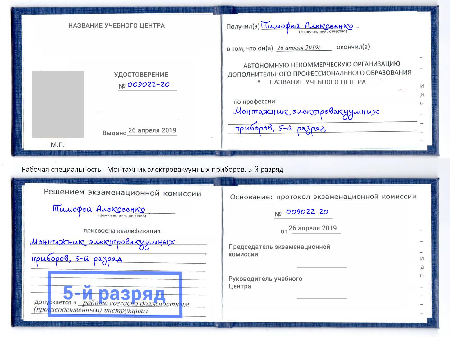 корочка 5-й разряд Монтажник электровакуумных приборов Углич