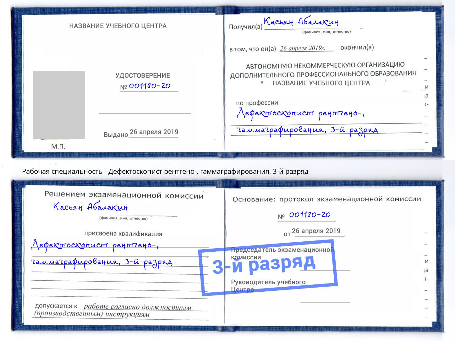 корочка 3-й разряд Дефектоскопист рентгено-, гаммаграфирования Углич