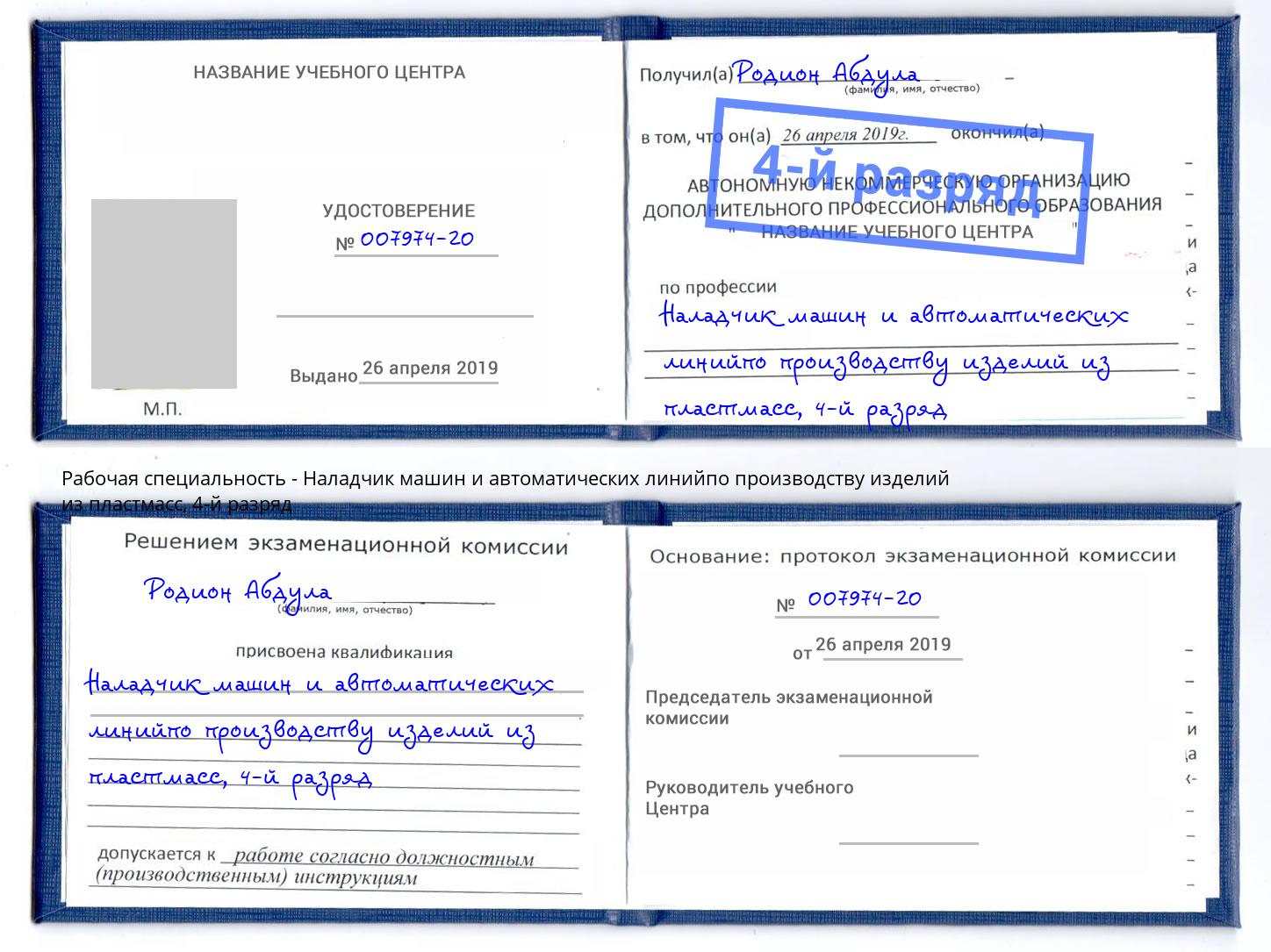 корочка 4-й разряд Наладчик машин и автоматических линийпо производству изделий из пластмасс Углич