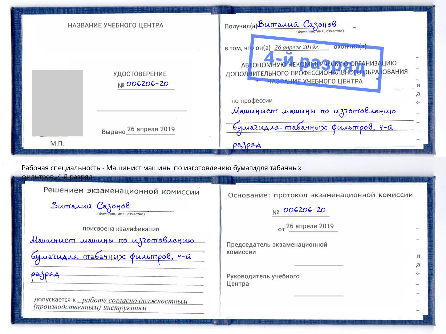 корочка 4-й разряд Машинист машины по изготовлению бумагидля табачных фильтров Углич