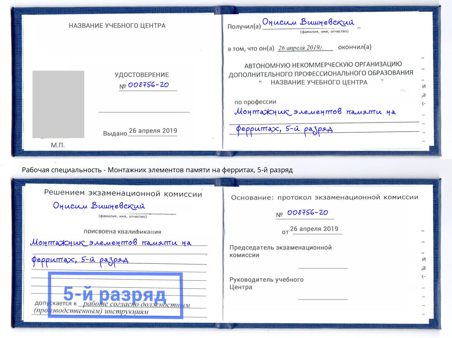 корочка 5-й разряд Монтажник элементов памяти на ферритах Углич