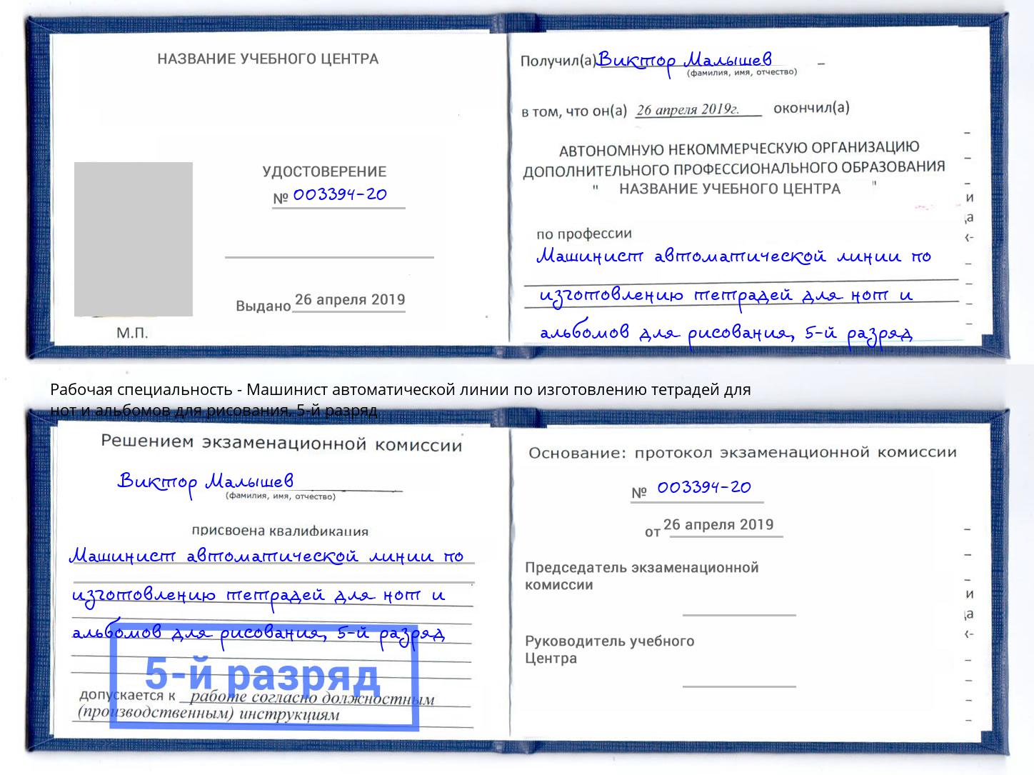корочка 5-й разряд Машинист автоматической линии по изготовлению тетрадей для нот и альбомов для рисования Углич