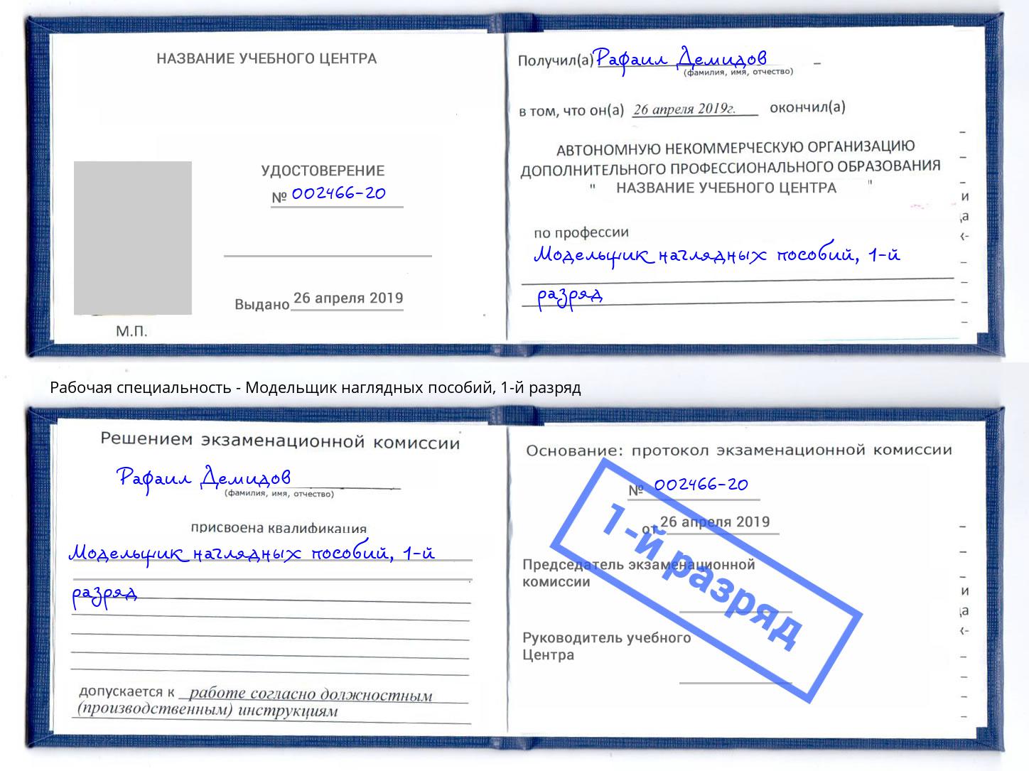 корочка 1-й разряд Модельщик наглядных пособий Углич