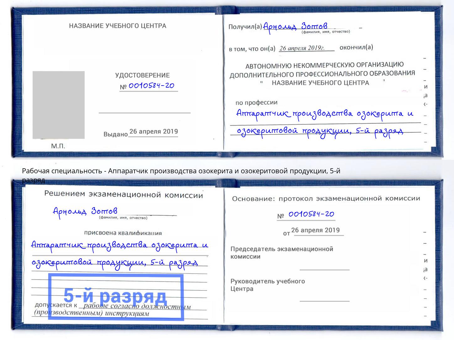 корочка 5-й разряд Аппаратчик производства озокерита и озокеритовой продукции Углич