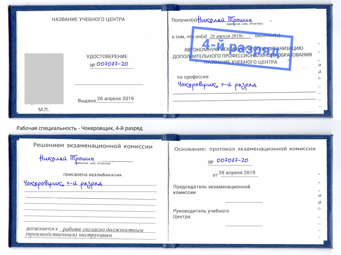 корочка 4-й разряд Чокеровщик Углич