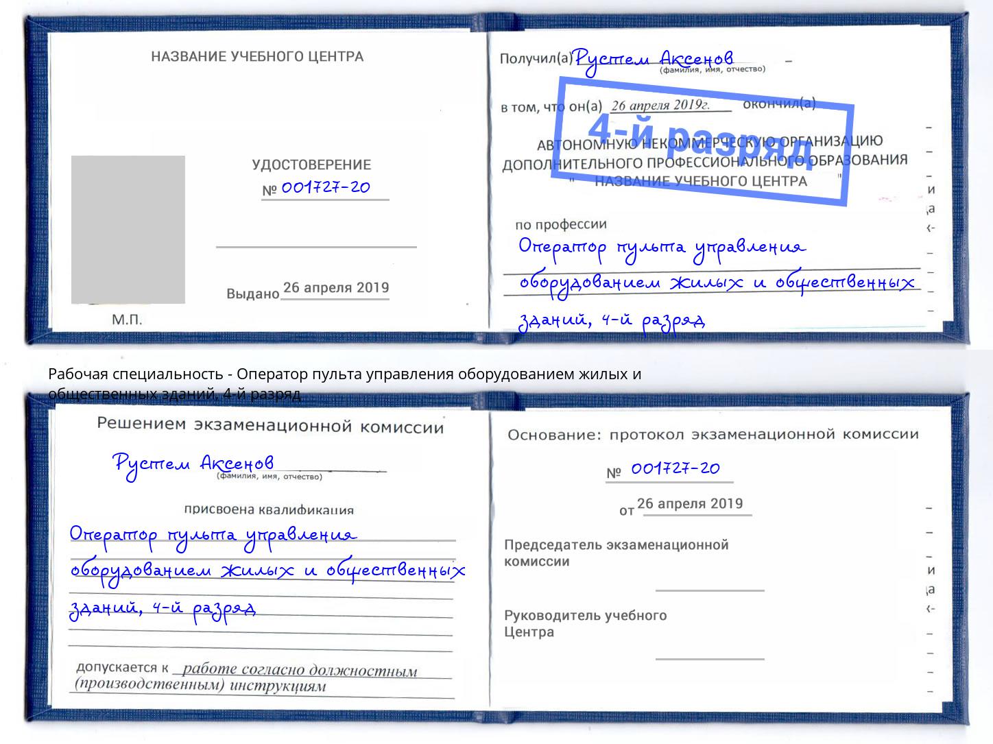 корочка 4-й разряд Оператор пульта управления оборудованием жилых и общественных зданий Углич