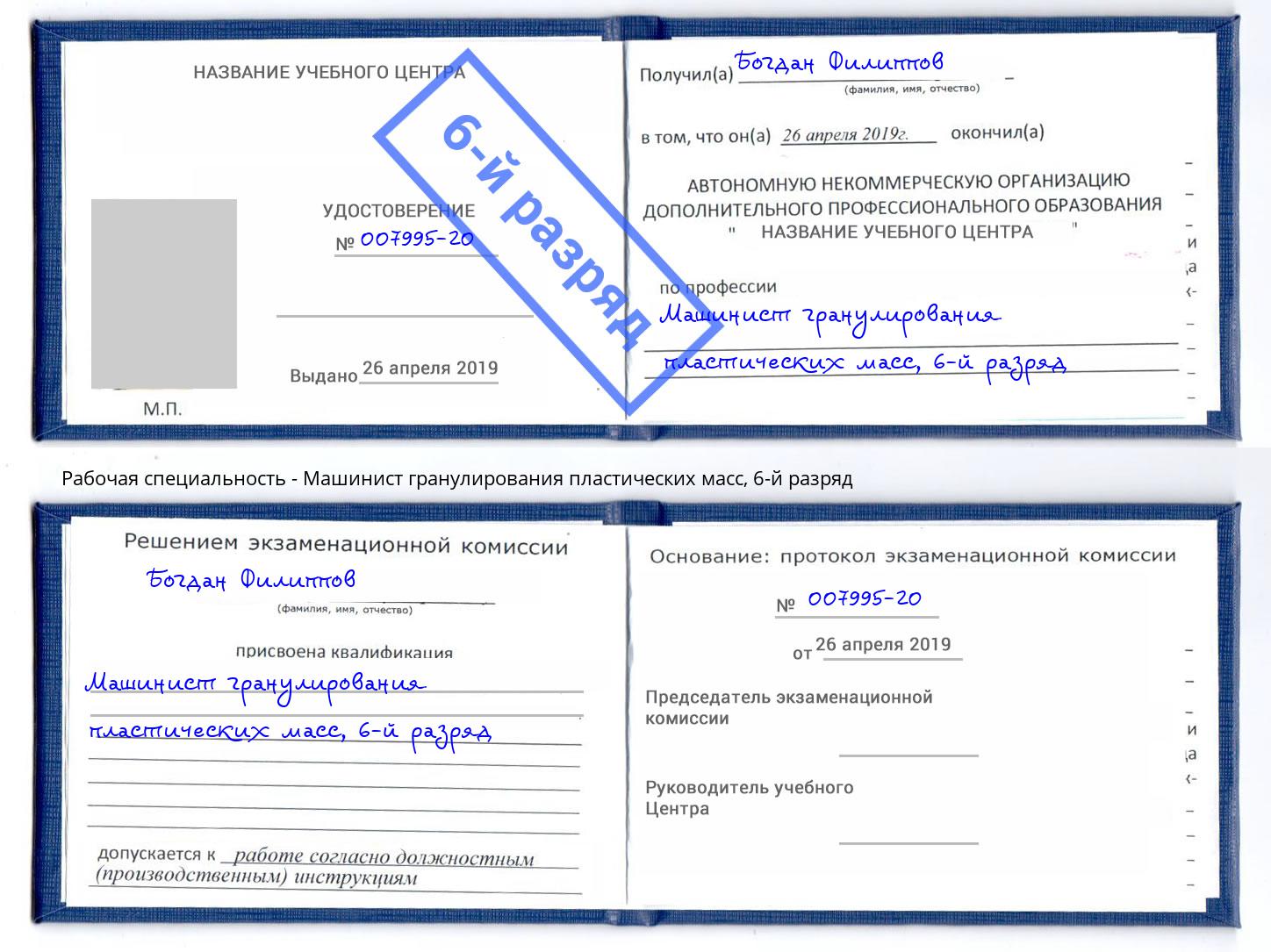 корочка 6-й разряд Машинист гранулирования пластических масс Углич