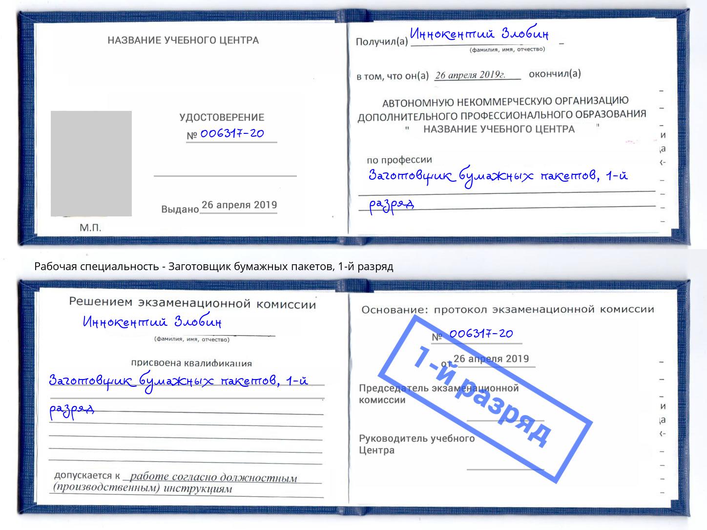 корочка 1-й разряд Заготовщик бумажных пакетов Углич