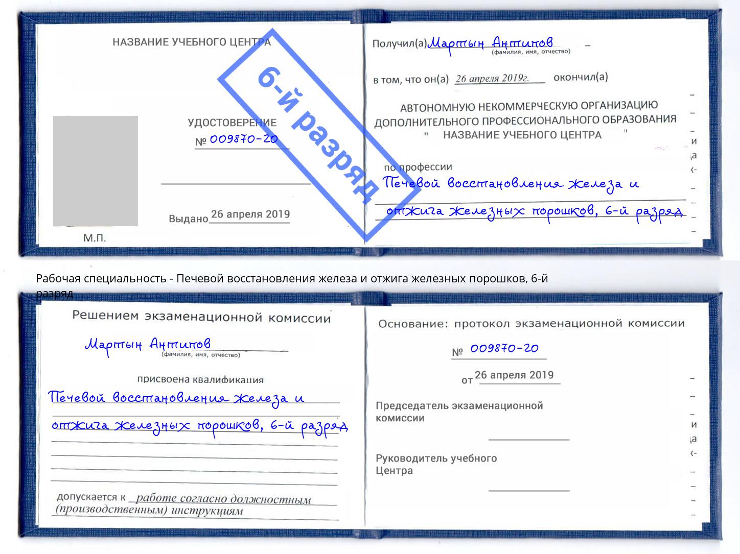 корочка 6-й разряд Печевой восстановления железа и отжига железных порошков Углич