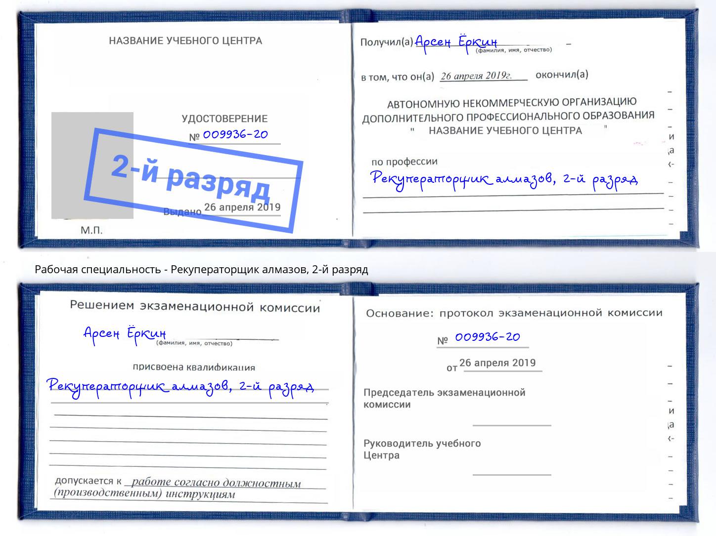 корочка 2-й разряд Рекуператорщик алмазов Углич