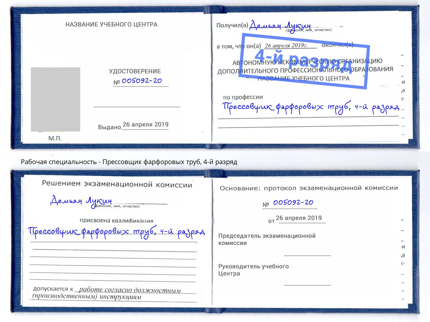 корочка 4-й разряд Прессовщик фарфоровых труб Углич