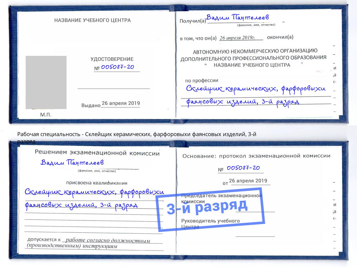 корочка 3-й разряд Склейщик керамических, фарфоровыхи фаянсовых изделий Углич