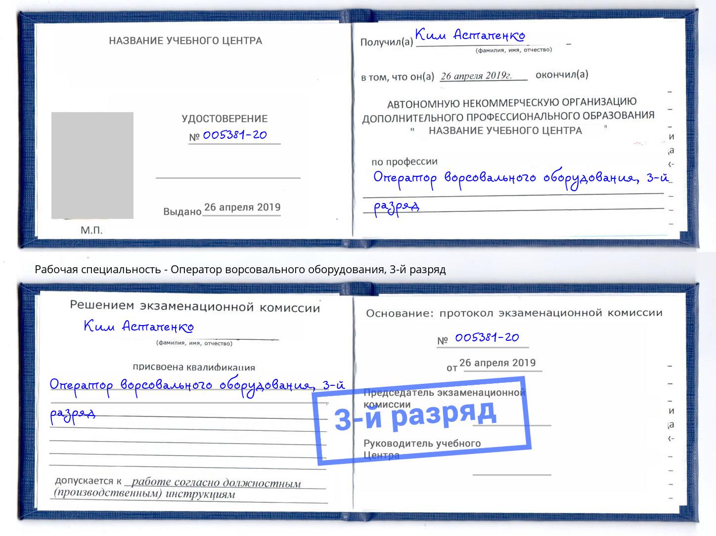 корочка 3-й разряд Оператор ворсовального оборудования Углич
