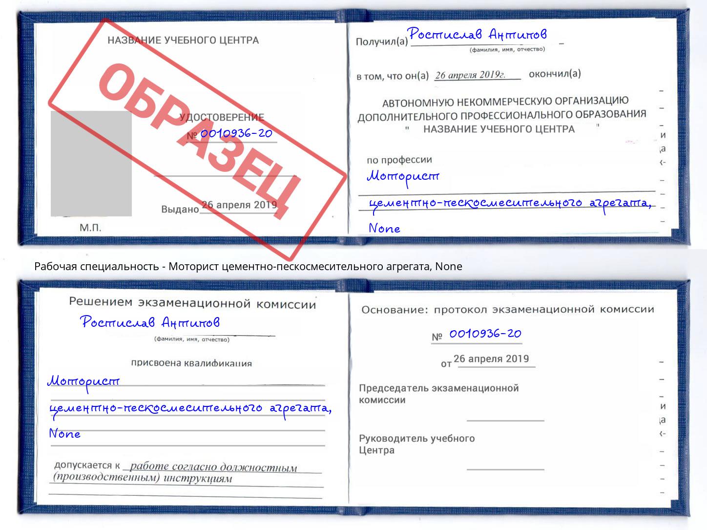 корочка None Моторист цементно-пескосмесительного агрегата Углич
