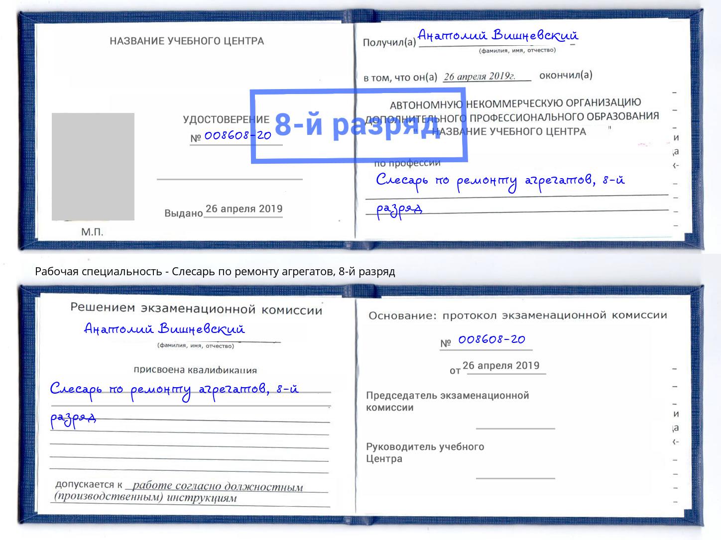 корочка 8-й разряд Слесарь по ремонту агрегатов Углич