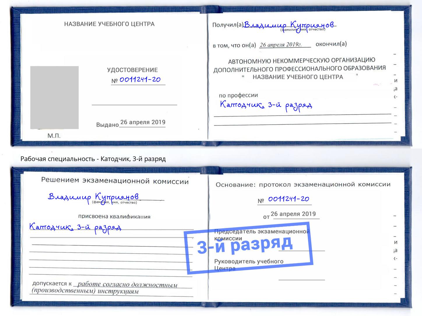 корочка 3-й разряд Катодчик Углич