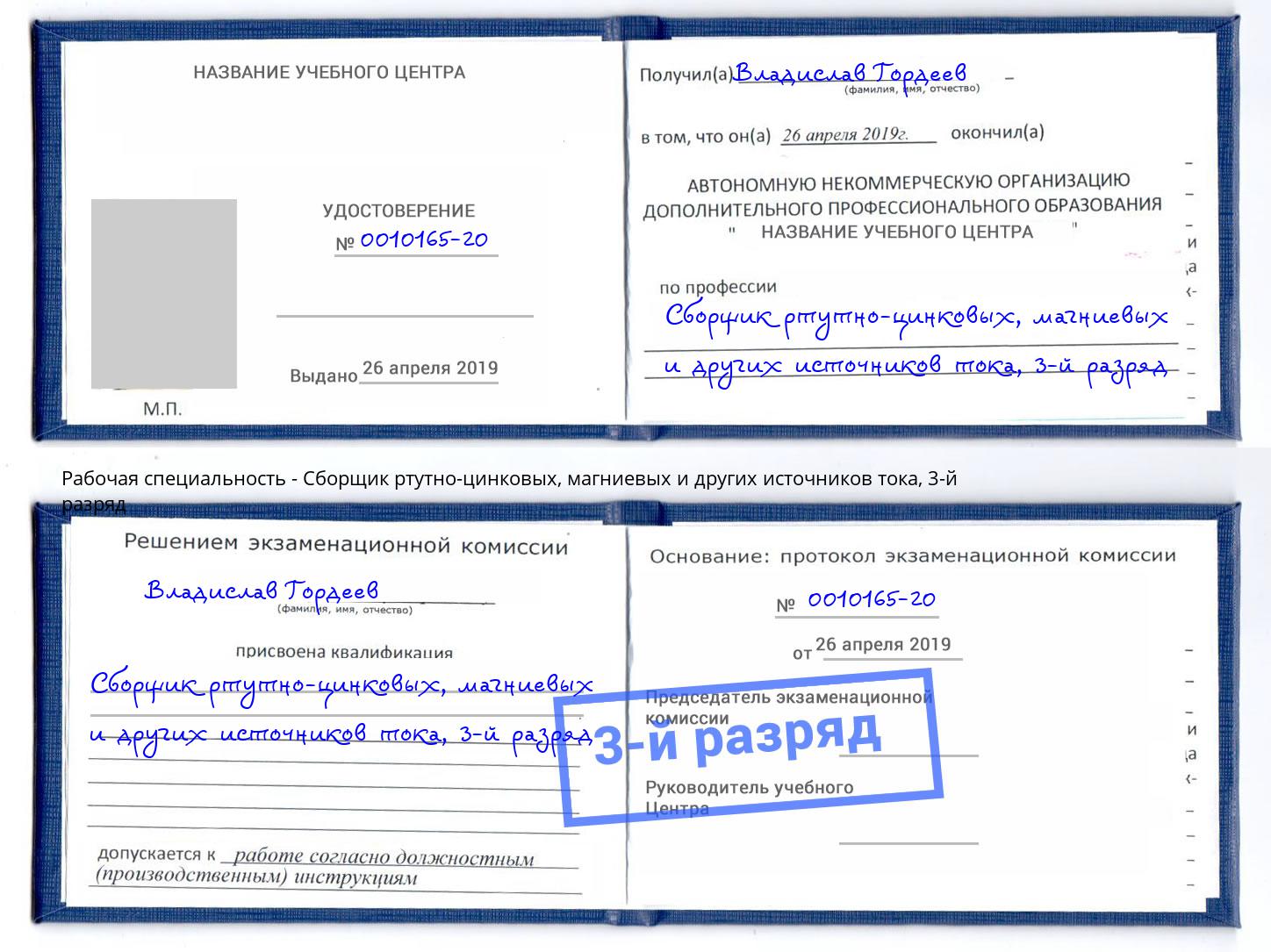 корочка 3-й разряд Сборщик ртутно-цинковых, магниевых и других источников тока Углич