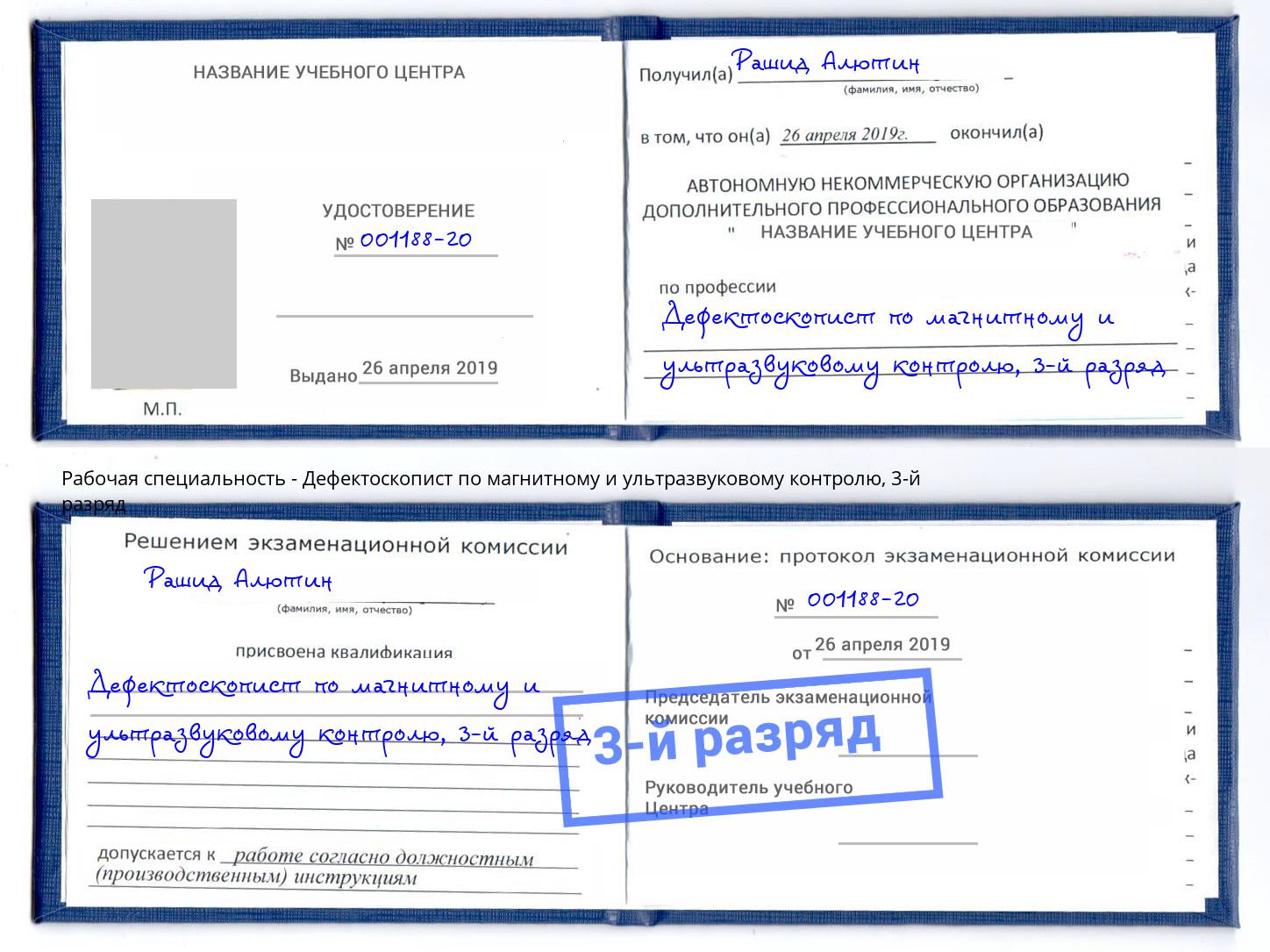 корочка 3-й разряд Дефектоскопист по магнитному и ультразвуковому контролю Углич