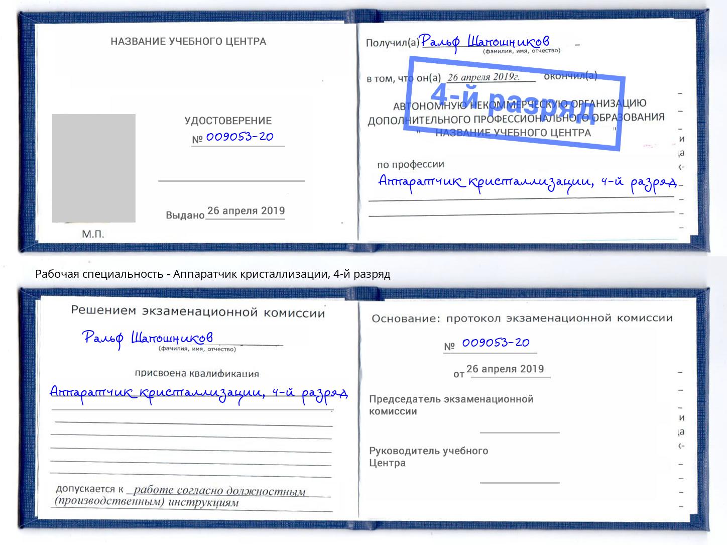 корочка 4-й разряд Аппаратчик кристаллизации Углич